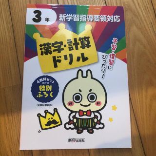 漢字計算ドリル　小3 夏休み(語学/参考書)