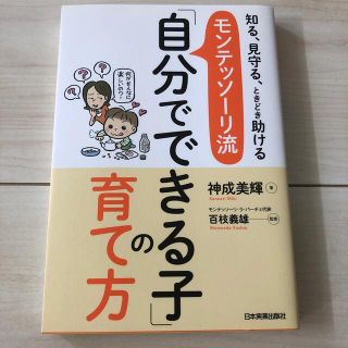 モンテッソ－リ流「自分でできる子」の育て方 知る、見守る、ときどき助ける(結婚/出産/子育て)