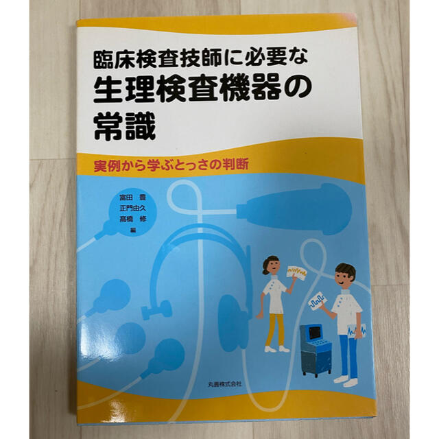 臨床検査技師に必要な生理検査機器の常識 実例から学ぶとっさの判断 エンタメ/ホビーの本(資格/検定)の商品写真