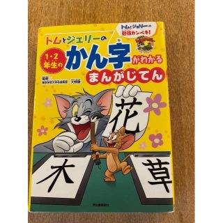 トムとジェリーのかん字がわかるまんがじてん（１・2年生）(絵本/児童書)