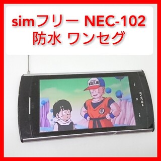 エヌイーシー(NEC)のsimフリー 防水ワンセグ NEC-102 MEDIAS お風呂テレビ(スマートフォン本体)