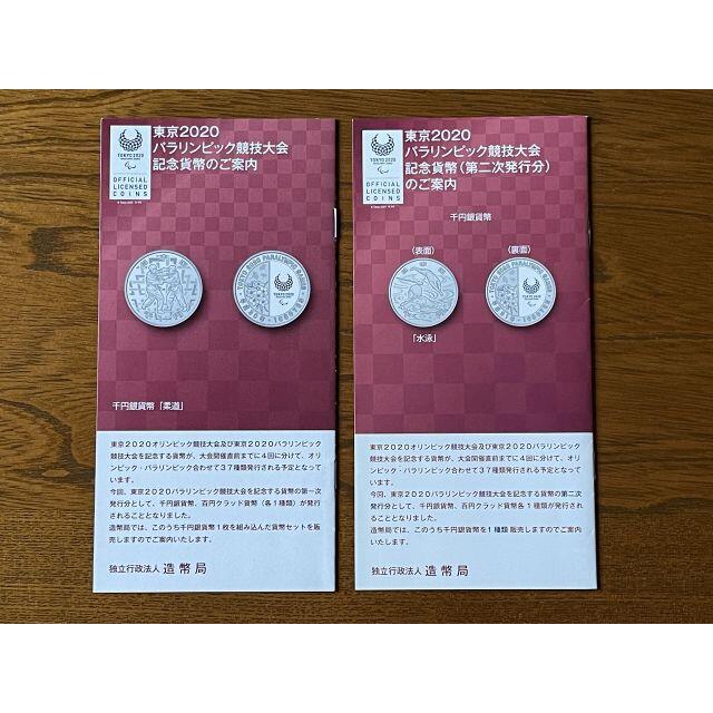 【送料無料】東京2020オリ・パラ千円銀貨幣　第一次・第二次　計6種　パンフ付き