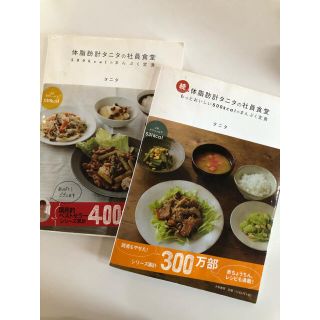 タニタ(TANITA)の体脂肪計タニタの社員食堂 ２冊セット(その他)