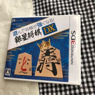 遊んで将棋が強くなる！ 銀星将棋DX 3DS(携帯用ゲームソフト)