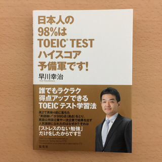 シュウエイシャ(集英社)の日本人の98%はTOEIC TESTハイスコア予備軍です！(語学/参考書)