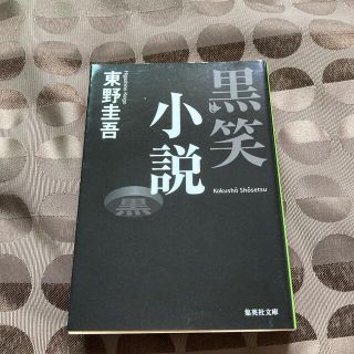 黒笑小説/東野圭吾 短編小説集(文学/小説)