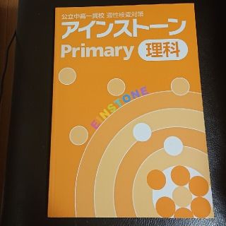 公立中高一貫校 適性検査対策 『アインストーン Primary』理科(語学/参考書)