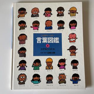 世界的に有名な 五味太郎 ことばがいっぱい 言葉図鑑④⑤⑧⑩ 五味太郎 世界的に有名な 五味太郎 ことばがいっぱい 言葉図鑑④⑤⑧⑩ 五味太郎