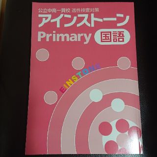 公立中高一貫校 適性検査対策 『アインストーン Primary』国語(語学/参考書)