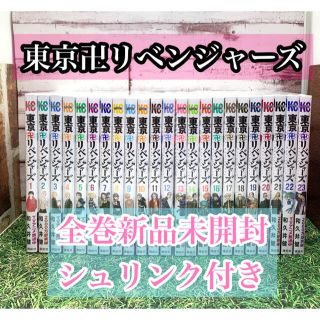 n様専用東京卍リベンジャーズ 漫画 全巻　新品未開封　シュリンク付き　1〜23巻(全巻セット)