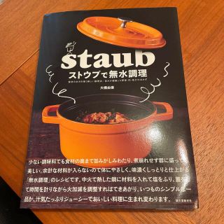 ストウブ(STAUB)のストウブで無水調理 食材の水分を使う新しい調理法／旨みが凝縮した野菜・(料理/グルメ)