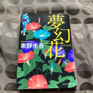 夢幻花/東野圭吾(文学/小説)