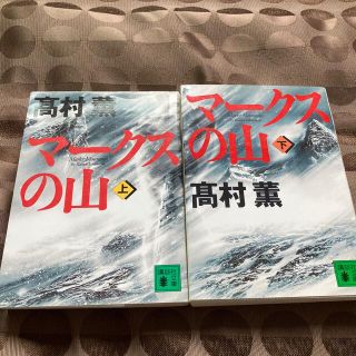 マ－クスの山 上下/高村薫 上川隆也主演ドラマ化(文学/小説)