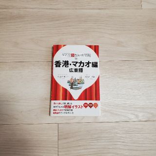 ひとり歩きの会話集　香港・マカオ編 広東語(地図/旅行ガイド)