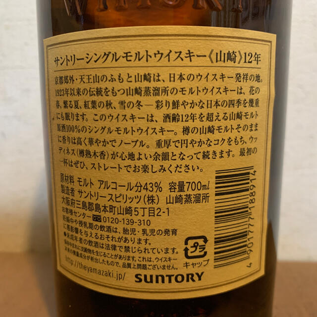 サントリー(サントリー)のこるり様専用【新品未開栓】サントリーウイスキー 山崎12年 700ml 食品/飲料/酒の酒(ウイスキー)の商品写真