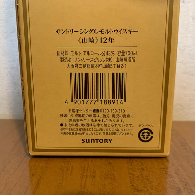 サントリー(サントリー)のこるり様専用【新品未開栓】サントリーウイスキー 山崎12年 700ml 食品/飲料/酒の酒(ウイスキー)の商品写真