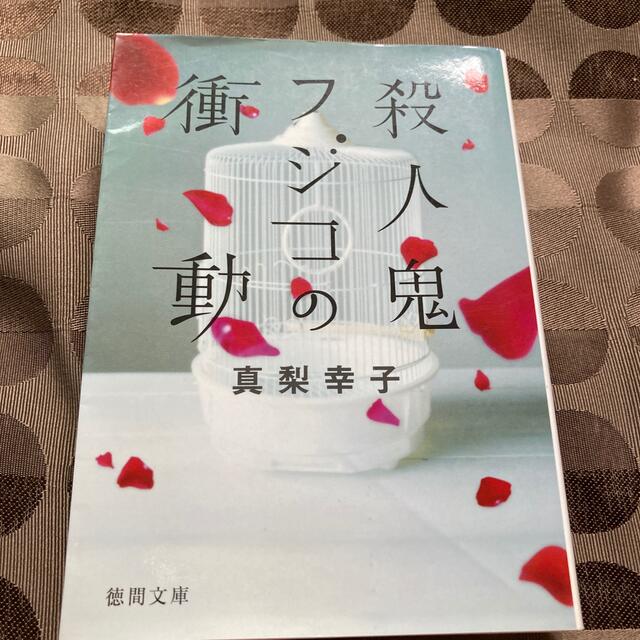 殺人鬼フジコの衝動/真梨幸子 尾野 真千子主演ドラマ化 エンタメ/ホビーの本(文学/小説)の商品写真