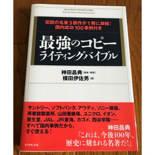 ダイヤモンドシャ(ダイヤモンド社)の最強のコピ－ライティングバイブル 伝説の名著３部作が１冊に凝縮！国内成功１００事(ビジネス/経済)