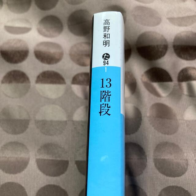 １３階段/高野和明 エンタメ/ホビーの本(文学/小説)の商品写真