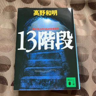 １３階段/高野和明(文学/小説)