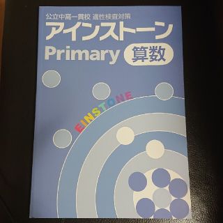 公立中高一貫校 適性検査対策 『アインストーン Primary』算数(語学/参考書)