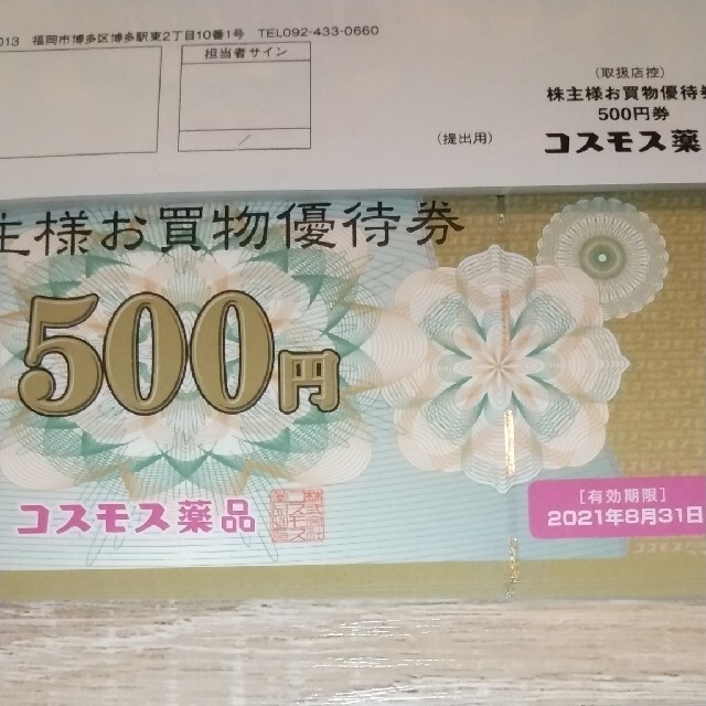 ゆうパケ送料無料☆コスモス薬品 株主優待 20枚10000円分 - ショッピング