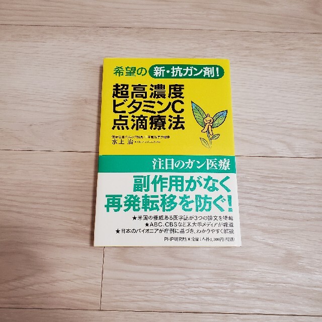 超高濃度ビタミンＣ点滴療法 希望の新・抗ガン剤！ エンタメ/ホビーの本(健康/医学)の商品写真