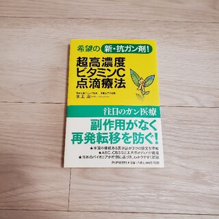 超高濃度ビタミンＣ点滴療法 希望の新・抗ガン剤！(健康/医学)