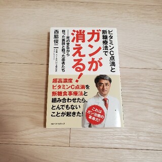 ビタミンＣ点滴と断糖療法でガンが消える！ 死の宣告から救った医師と甦った患者たち(健康/医学)