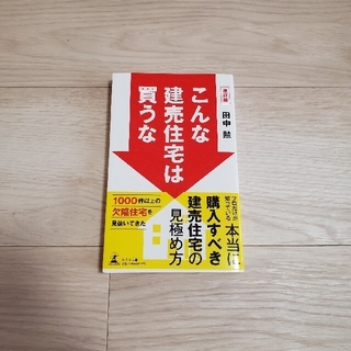 こんな建売住宅は買うな 改訂版(住まい/暮らし/子育て)