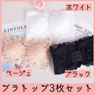 【白黒ベージュ】ブラトップ キャミブラ　花柄レース　お得な３枚セット♪(ベアトップ/チューブトップ)