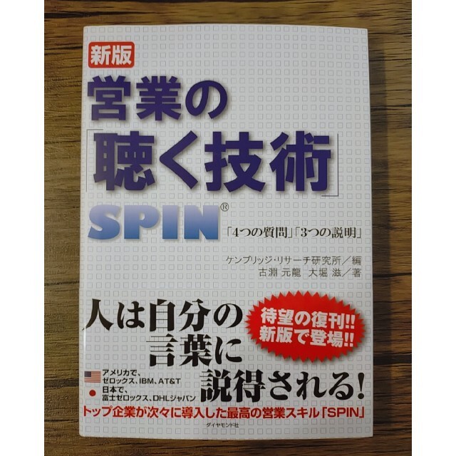 【送料無料】営業の「聴く技術」 ＳＰＩＮ「４つの質問」「３つの説明」 新版 エンタメ/ホビーの本(ビジネス/経済)の商品写真