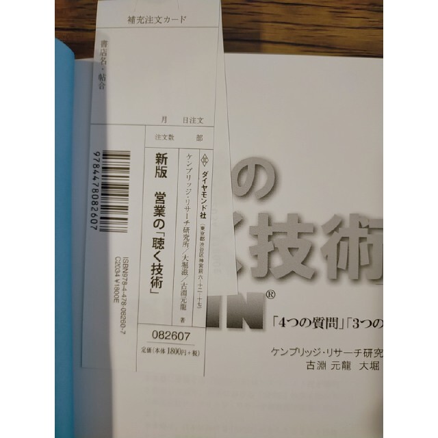 【送料無料】営業の「聴く技術」 ＳＰＩＮ「４つの質問」「３つの説明」 新版 エンタメ/ホビーの本(ビジネス/経済)の商品写真