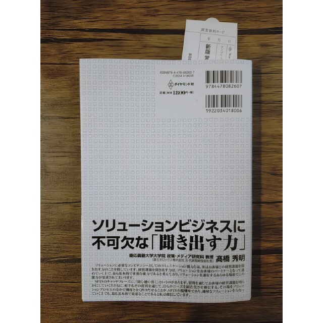 【送料無料】営業の「聴く技術」 ＳＰＩＮ「４つの質問」「３つの説明」 新版 エンタメ/ホビーの本(ビジネス/経済)の商品写真