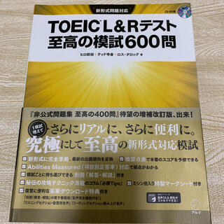 TOEIC L&Rテスト至高の模試600問 新形式問題対応(資格/検定)
