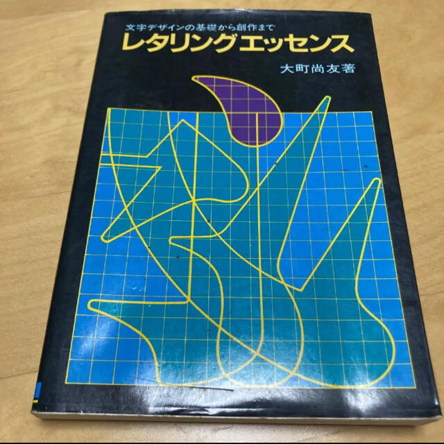 レタリングエッセンス 大町尚友 エンタメ/ホビーの本(アート/エンタメ)の商品写真