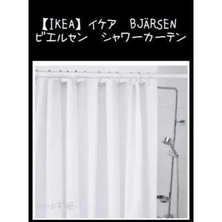 イケア(IKEA)の【IKEA】イケア　BJÄRSEN ビエルセン　シャワーカーテン(カーテン)