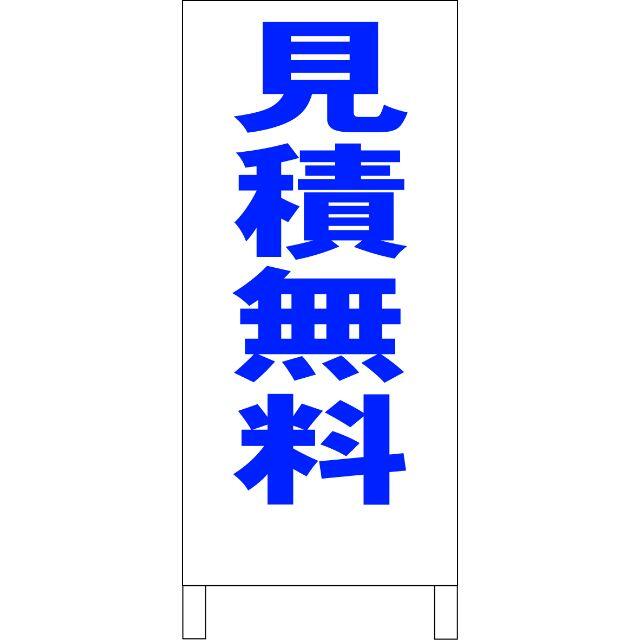 かんたん立看板「見積無料（青）」【その他】全長１ｍ