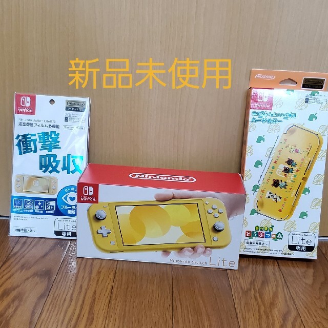 【新品・未使用】Switch lite イエロー ハードカバー＆保護シート付き