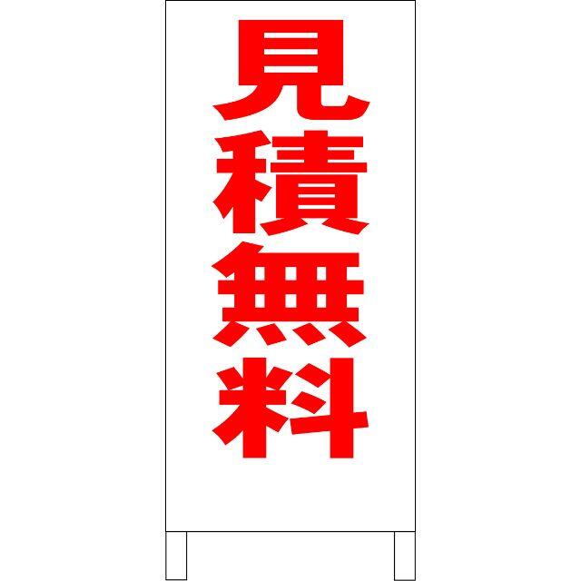 かんたん立看板「見積無料（赤）」【その他】全長１ｍ