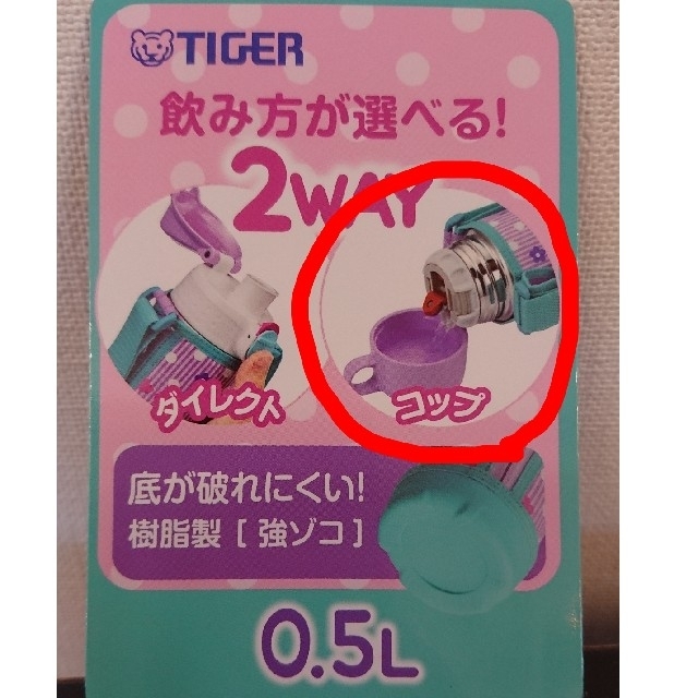 TIGER(タイガー)のサハラ 中栓ユニット&コップ セット売り【送料込み】 キッズ/ベビー/マタニティの授乳/お食事用品(水筒)の商品写真