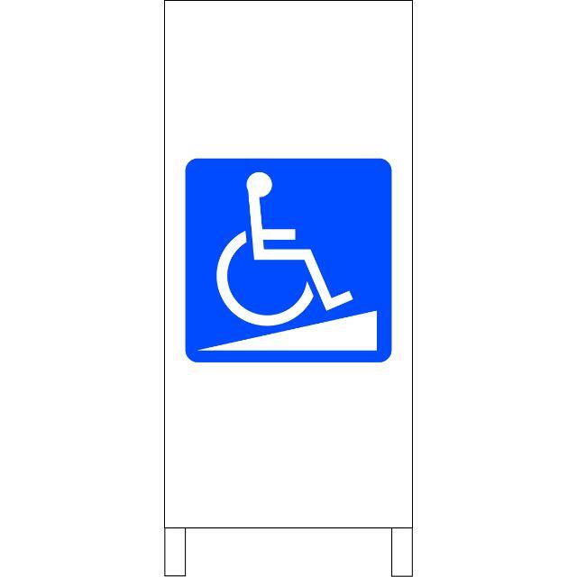 かんたん立看板「車椅子スロープマーク（青）」【その他】全長１ｍ