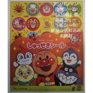 アンパンマン(アンパンマン)のきよえ様専用☆アンパンマン橙出席シール3点☆新品☆送料込み(シール)