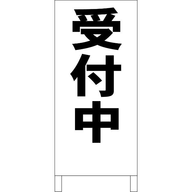 かんたん立看板「受付中（黒）」【その他】全長１ｍ