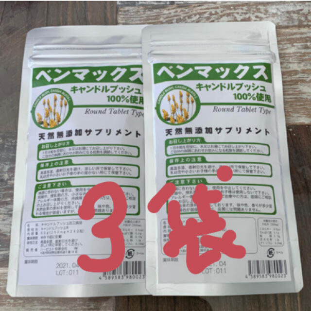 ベンマックス 3袋セット コスメ/美容のダイエット(ダイエット食品)の商品写真