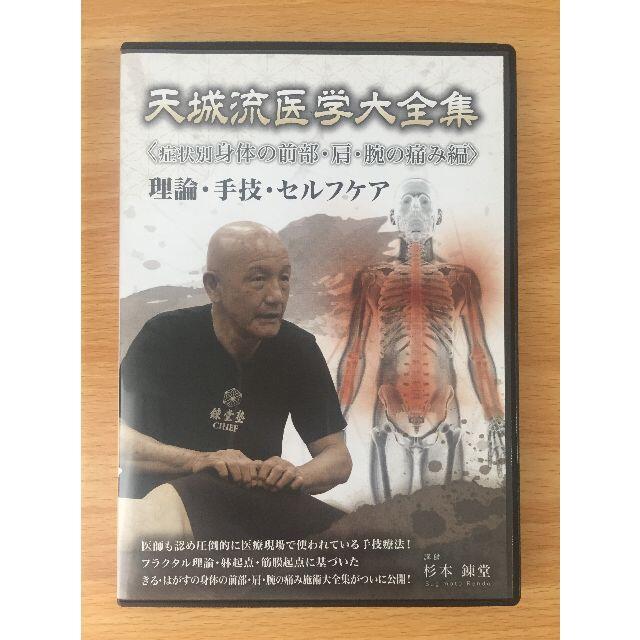 天城流医学大全集<身体の前部・肩・腕の痛み編>杉本錬 天城流医学大全集<身体の前部・肩・腕の痛み編>杉本錬