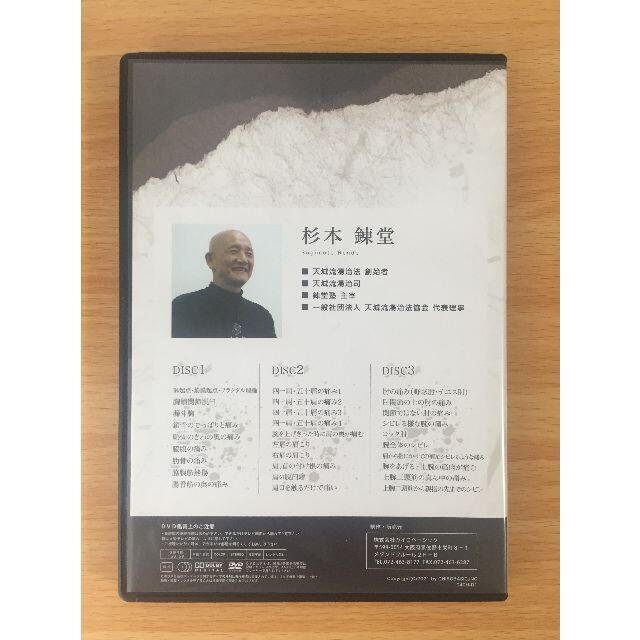 天城流医学大全集<身体の前部・肩・腕の痛み編>杉本錬 天城流医学大全集<身体の前部・肩・腕の痛み編>杉本錬