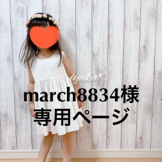 march8834様 専用ページ(ワンピース)