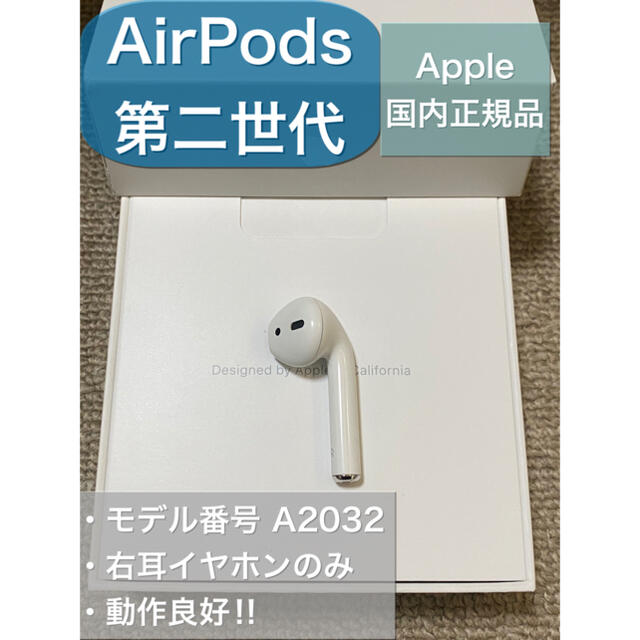 エアーポッズ AirPods 第二世代 R 右耳のみ 片耳
