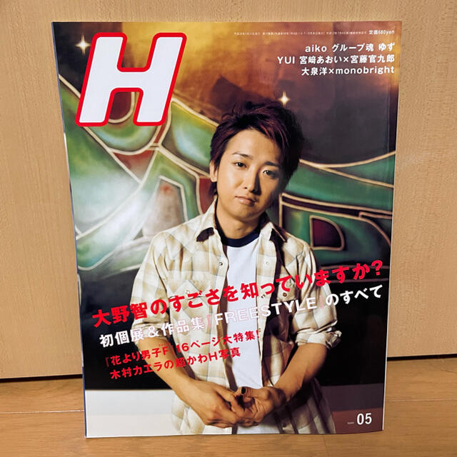 大野智　雑誌　H エンタメ/ホビーの雑誌(アート/エンタメ/ホビー)の商品写真